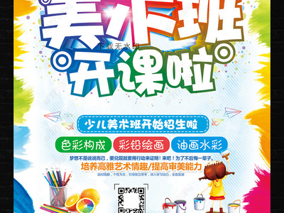 炫彩卡通，創(chuàng)意無(wú)限 教育招生美術(shù)班海報(bào)與多媒體展板設(shè)計(jì)指南